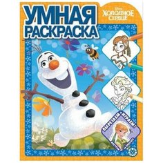 ЛЕВ Умная раскраска. Холодное сердце № РУ 2013
