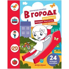 Книжка с наклейками "В городе" Феникс Премьер