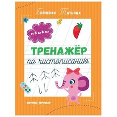 Бойченко Т. "Тренажер по чистописанию. От 5 до 6 лет" Феникс Премьер