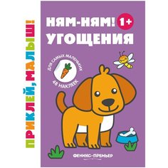 Ням-ням! Угощения Феникс Премьер