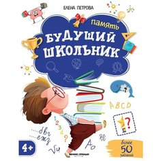 Петрова Е. "Будущий школьник. Память 4+" Феникс Премьер