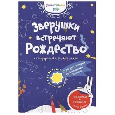 Издательство Свято-Елисаветинского монастыря Раскраска с наклейками. Зверушки встречают Рождество
