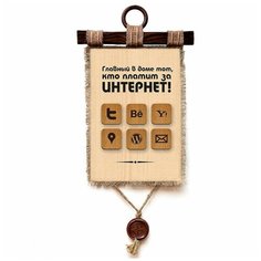 Табличка-свиток настенная Эврика "Главный тот, кто платит за интернет", текстиль