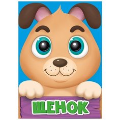 Балуева О. "Щенок" Проф Пресс