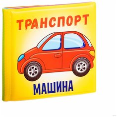 Игрушка для ванной BONDIBON Транспорт (ВВ2384) разноцветный
