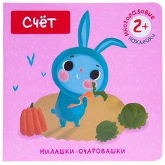 Книжка с наклейками "Милашки-очаровашки. Счет" Мозаика Синтез