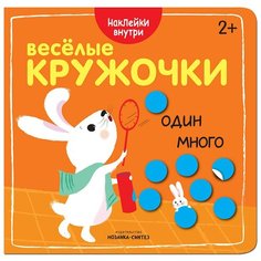 Один-много (Веселые кружочки), книги с многоразовыми наклейками Мозаика Синтез
