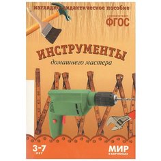 Набор карточек Мозаика-Синтез ФГОС Мир в картинках. Инструменты домашнего мастера 29.5x20.5 см 8 шт.