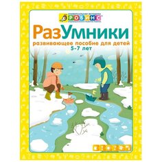 Писарева Е. "Разумники. Развивающее пособие для детей от 5 до 7 лет" Робинс