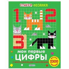 Стикер-мозаика. Мои первые цифры Робинс