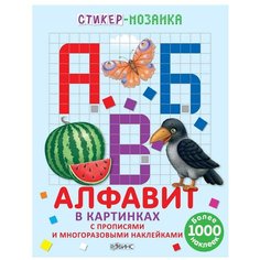 Стикер-мозаика. Алфавит в картинках Робинс