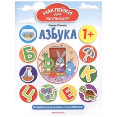 Ульева Е. "Азбука 1+: развивающая книжка с наклейками" Феникс Премьер
