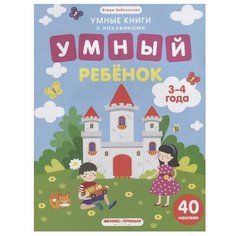 Заболотная Э. "Умные книги с наклейками. Умный ребенок. 3-4 года: книжка с наклейками" Феникс Премьер