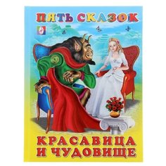 Пять сказок. Красавица и чудовище Flamingo