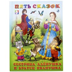 Пять сказок. Сестрица Аленушка и братец Иванушка Flamingo