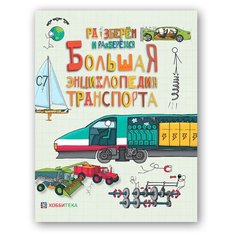 Фарндон Д. " Разберём и разберёмся. Большая энциклопедия транспорта" Хоббитека
