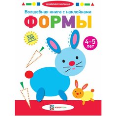 Книжка с наклейками "Формы" 4-5 лет Хоббитека