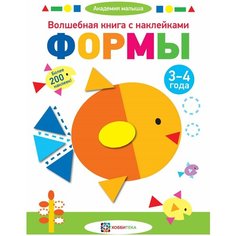 Книжка с наклейками "Формы" 3-4 года Хоббитека