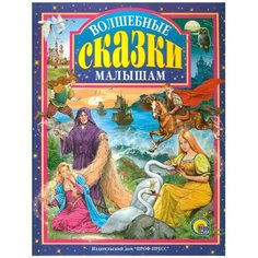 Волшебные сказки малышам Проф Пресс
