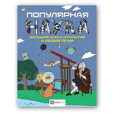 Тёрнер М. "Популярная наука. Большая книга открытий и изобретений" АСТ ПРЕСС
