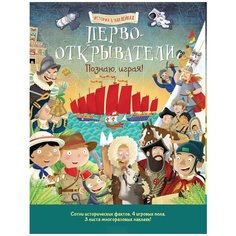 Книжка с наклейками "Первооткрыватели. Познаю, играя!" Хоббитека