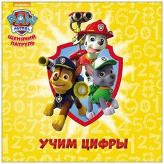 Щенячий патруль. Учим цифры Проф Пресс