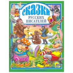 Некрасов Н., Даль В., Толстой Л.,Крылов Н. "Любимые сказки. Сказки русских писателей" Проф Пресс