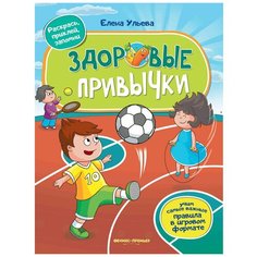 Книжка с наклейками "Здоровые привычки" Феникс Премьер