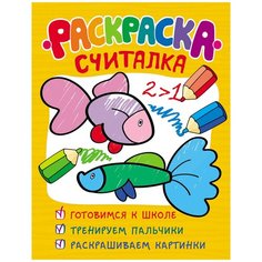 Раскраска-считалка Росмэн