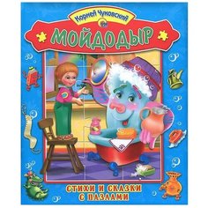 Проф-Пресс Книга-пазл. Стихи и сказки с пазлами. Мойдодыр