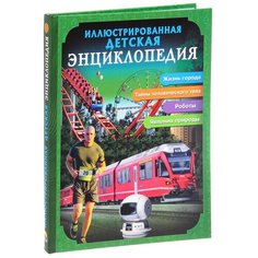 Куруськина М. "Иллюстрированная детская энциклопедия" Проф Пресс