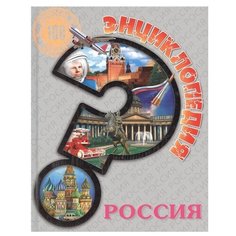 Тяжлова О. "100 вопросов и ответов. Энциклопедия. Россия" Проф Пресс