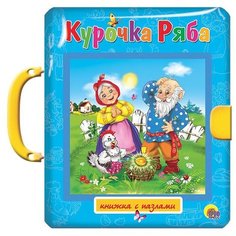 Проф-Пресс Книжка-игрушка Книжка-пазл с замком. Курочка Ряба