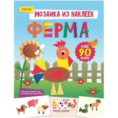 Книжка с наклейками "Ферма" Феникс Премьер