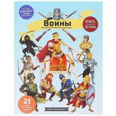 Седлачкова Я. "Воины. История для детей и взрослых" Хоббитека