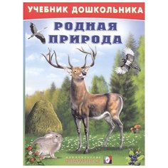 Степанов В. "Учебник дошкольника. Родная природа" Flamingo