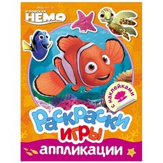 РОСМЭН Disney. Немо. Раскраски, игры, аппликации с наклейками