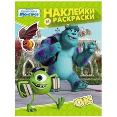 РОСМЭН Университет Монстров. Наклейки и раскраски