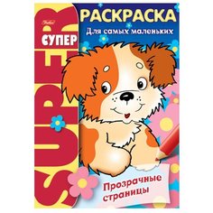 Hatber Супер-раскраска Щенок