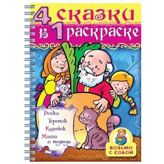 Hatber Супер-раскраска.4 в 1. Репка, теремок, колобок, Маша и медведь