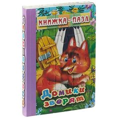 Атберг 98 Книжка-пазл Домики зверят