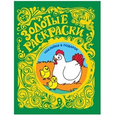 РОСМЭН Золотые раскраски. Цыплята (с наклейками)