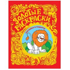 РОСМЭН Золотые раскраски. Лев (с наклейками)