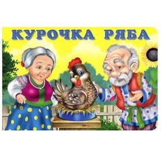 Приходкин И. "Курочка Ряба" Flamingo