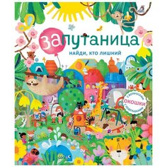 Тульяту С., Пуатье А. "Запутаница. Найди, кто лишний" Робинс