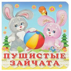 Гурина И. "Пушистые зайчата" Flamingo