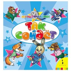 Папорова Т.В. "Мультфильмы. Так сойдёт" Росмэн