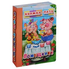 Атберг 98 Книжка-пазл. Помощники