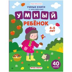 Заболотная Э. "Умные книги с наклейками. Умный ребенок. 4-5 лет: книжка с наклейками" Феникс Премьер