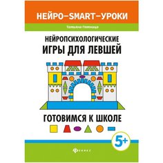 Пятница Т. "Нейропсихологические игры для левшей. Готовимся к школе" Феникс